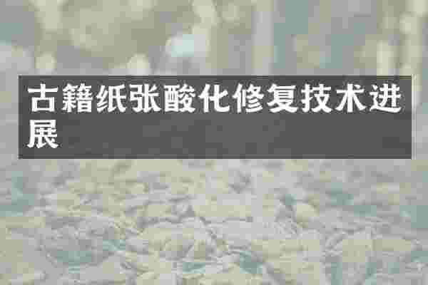 古籍纸张酸化修复技术进展