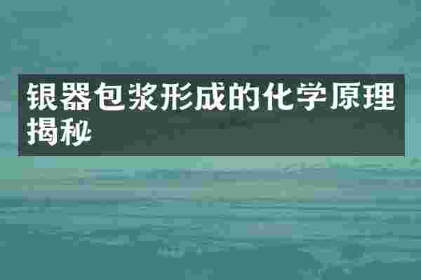 银器包浆形成的化学原理揭秘