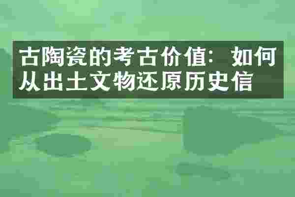 古陶瓷的考古价值：如何从出土文物还原历史信息