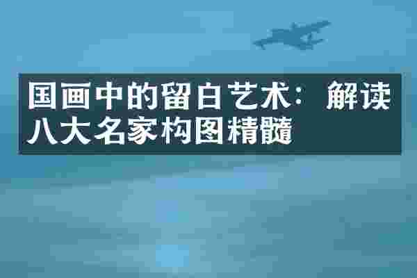 国画中的留白艺术：解读八大名家构图精髓