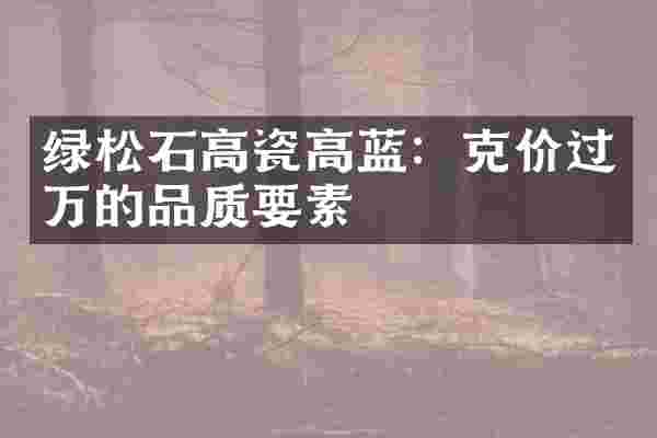 绿松石高瓷高蓝：克价过万的品质要素