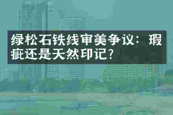 绿松石铁线审美争议：瑕疵还是天然印记？