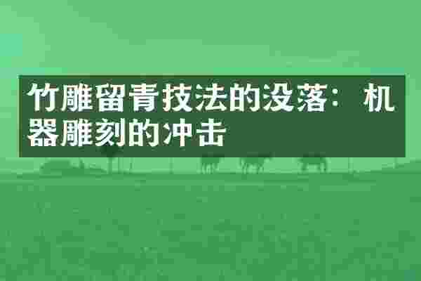 竹雕留青技法的没落：机器雕刻的冲击