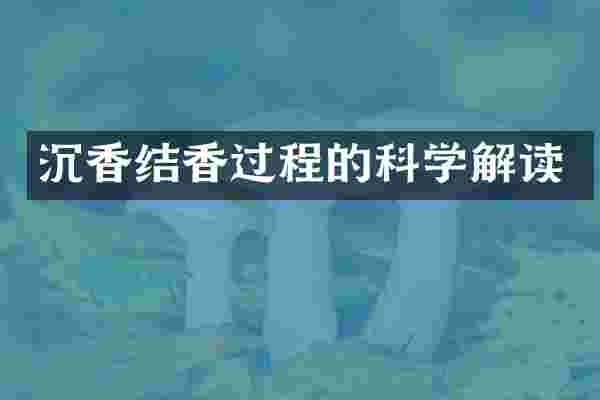 沉香结香过程的科学解读