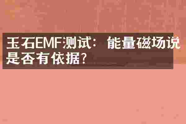 玉石EMF测试：能量磁场说是否有依据？