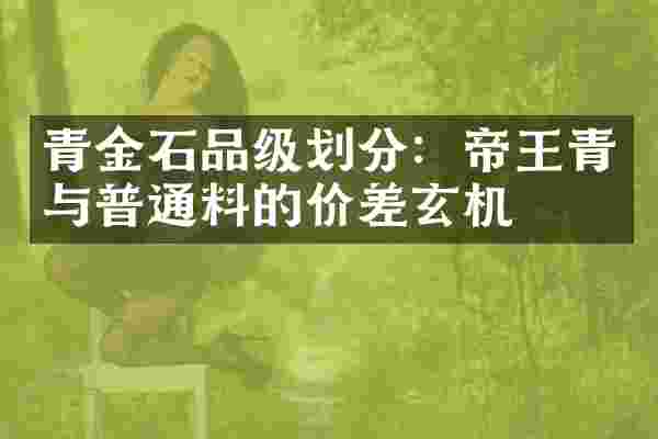 青金石品级划分：帝王青与普通料的价差玄机