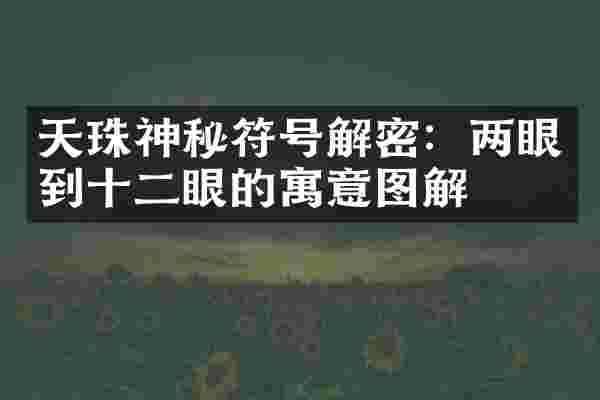 天珠神秘符号解密：两眼到十二眼的寓意图解