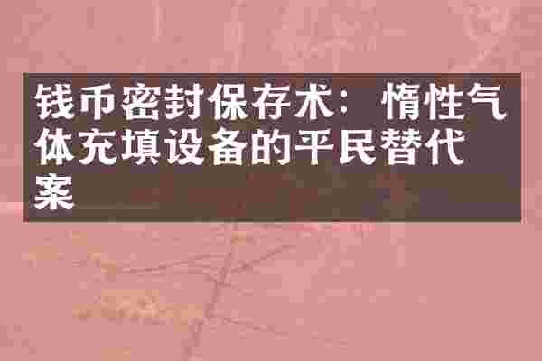 钱币密封保存术：惰性气体充填设备的平民替代方案