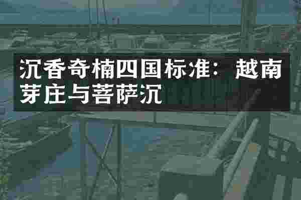 沉香奇楠四国标准：越南芽庄与菩萨沉