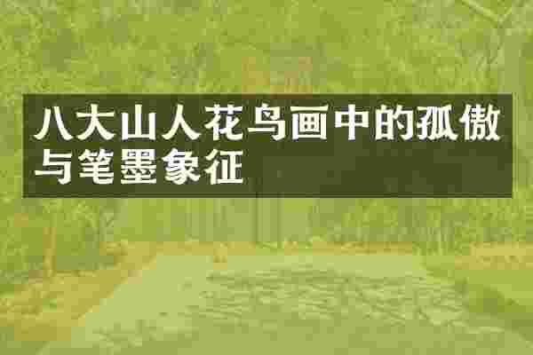 八大山人花鸟画中的孤傲与笔墨象征