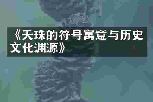 《天珠的符号寓意与历史文化渊源》