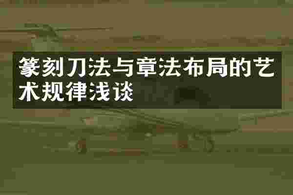 篆刻刀法与章法布局的艺术规律浅谈