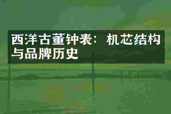 西洋古董钟表：机芯结构与品牌历史