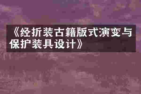 《经折装古籍版式演变与保护装具设计》