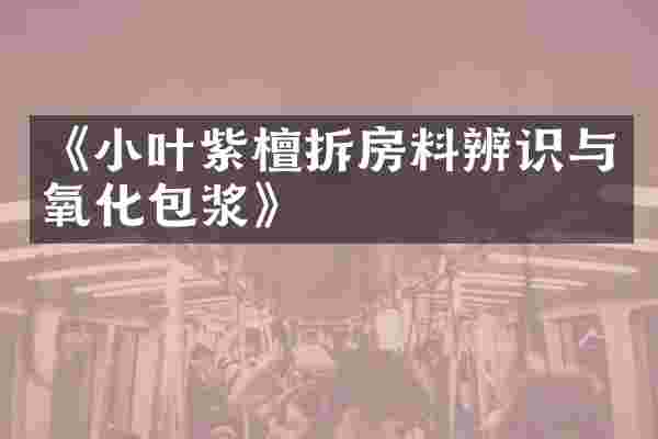 《小叶紫檀拆房料辨识与氧化包浆》