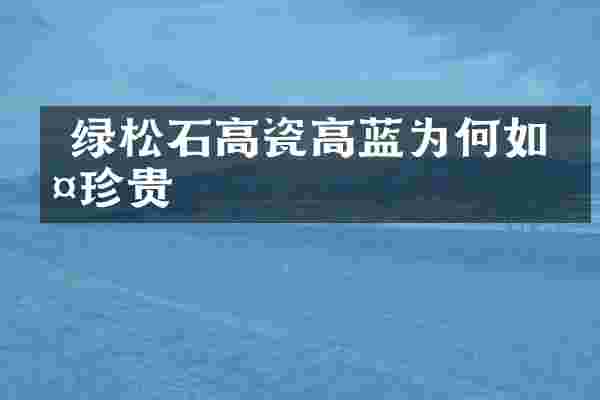  绿松石高瓷高蓝为何如此珍贵