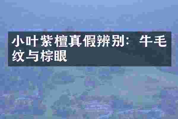 小叶紫檀真假辨别：牛毛纹与棕眼