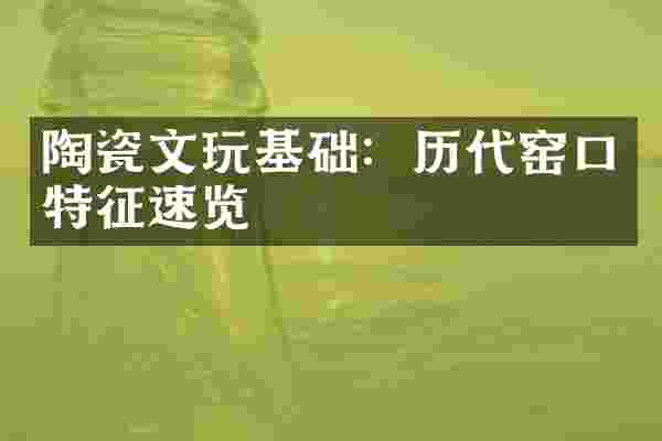 陶瓷文玩基础：历代窑口特征速览