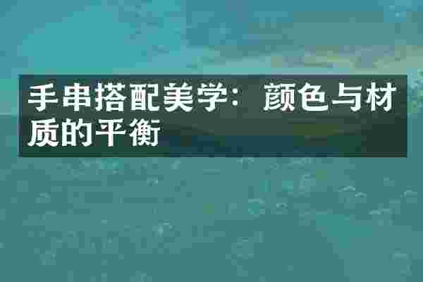 手串搭配美学：颜色与材质的平衡