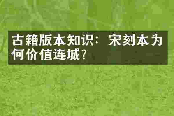 古籍版本知识：宋刻本为何价值连城？