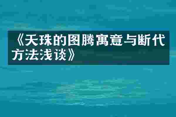 《天珠的图腾寓意与断代方法浅谈》