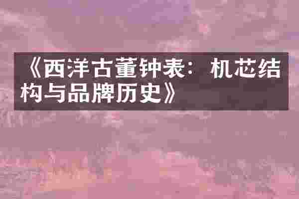 《西洋古董钟表：机芯结构与品牌历史》