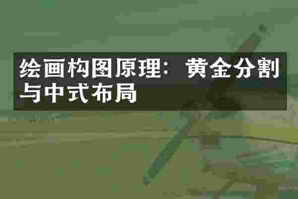 绘画构图原理：黄金分割与中式布局