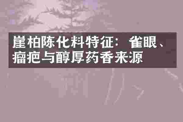 崖柏陈化料特征：雀眼、瘤疤与醇厚药香来源