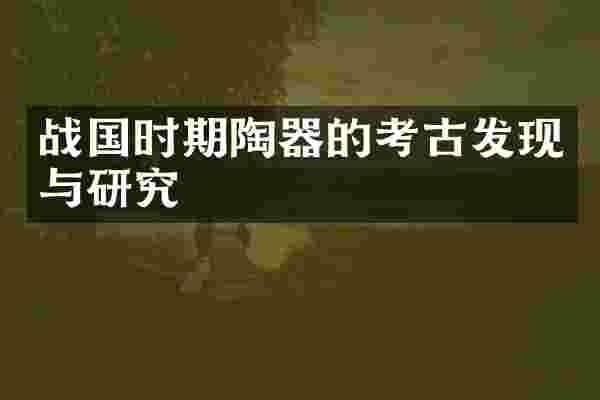 战国时期陶器的考古发现与研究