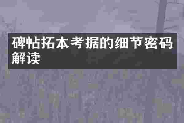 碑帖拓本考据的细节密码解读