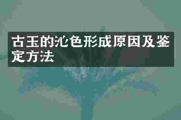 古玉的沁色形成原因及鉴定方法