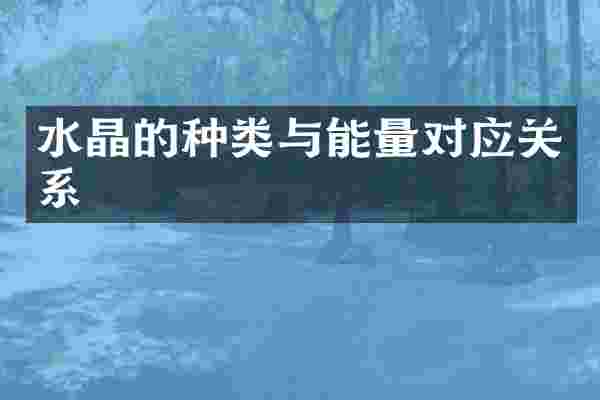 水晶的种类与能量对应关系