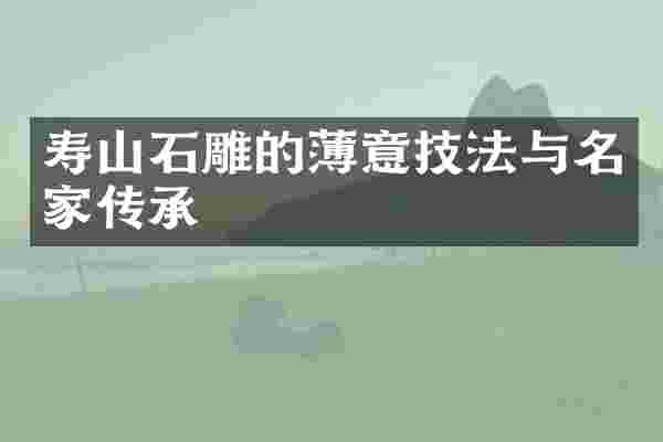 寿山石雕的薄意技法与名家传承