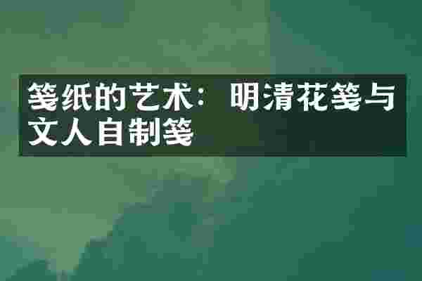 笺纸的艺术：明清花笺与文人自制笺