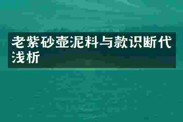 老紫砂壶泥料与款识断代浅析