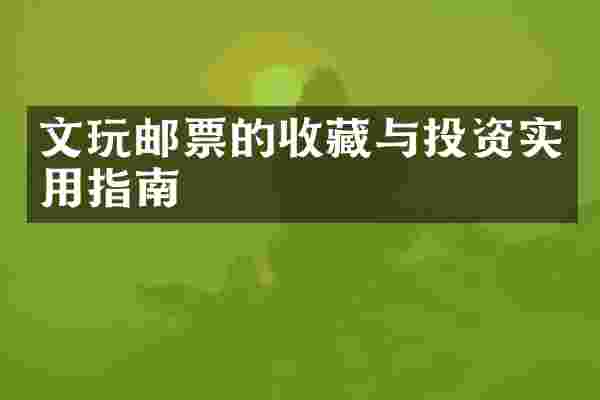 文玩邮票的收藏与投资实用指南