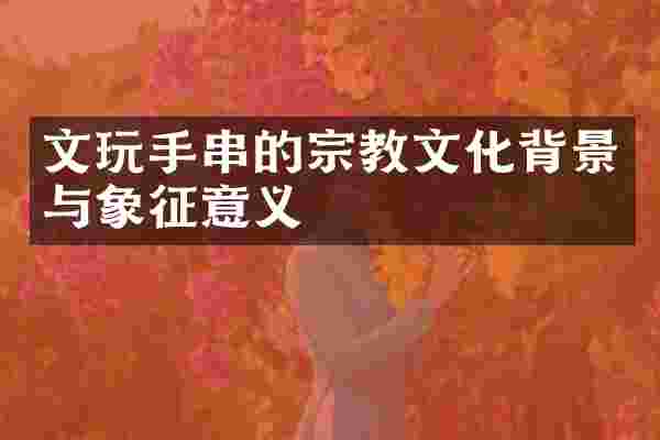 文玩手串的宗教文化背景与象征意义