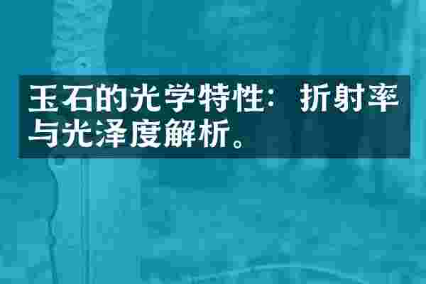 玉石的光学特性：折射率与光泽度解析。