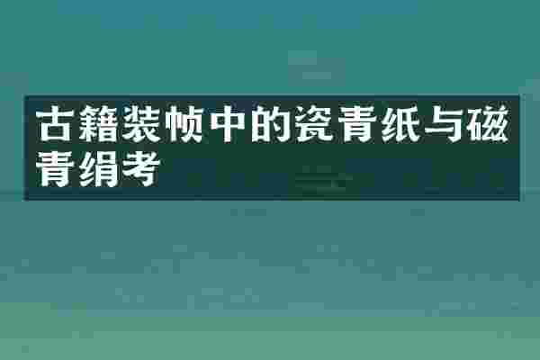 古籍装帧中的瓷青纸与磁青绢考