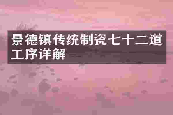 景德镇传统制瓷七十二道工序详解