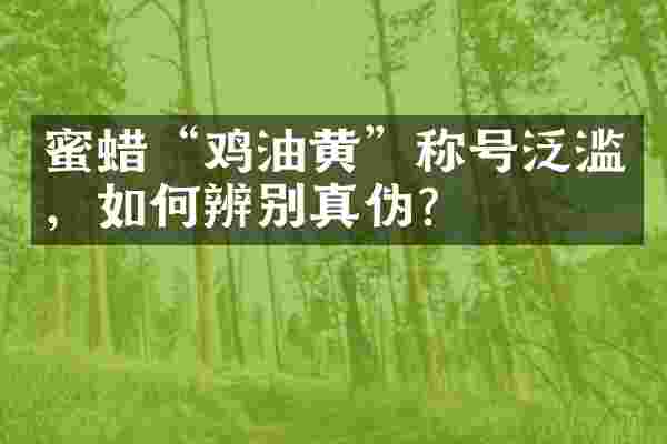 蜜蜡&ldquo;鸡油黄&rdquo;称号泛滥，如何辨别真伪？