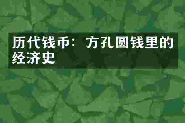 历代钱币：方孔圆钱里的经济史