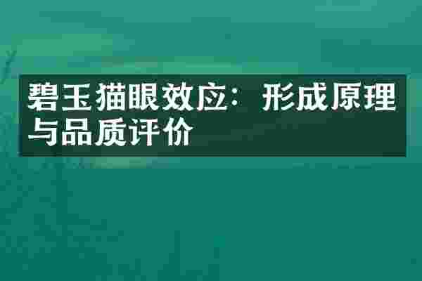 碧玉猫眼效应：形成原理与品质评价