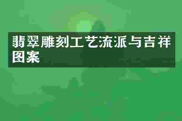 翡翠雕刻工艺流派与吉祥图案