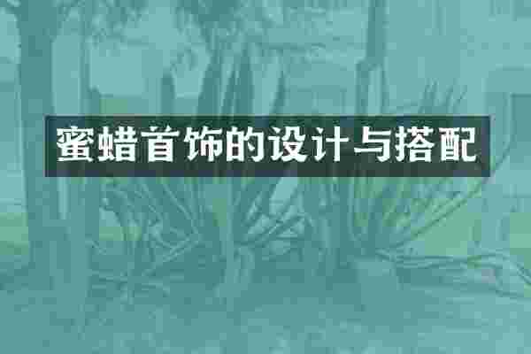 蜜蜡首饰的设计与搭配