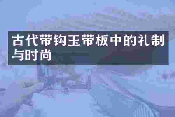 古代带钩玉带板中的礼制与时尚