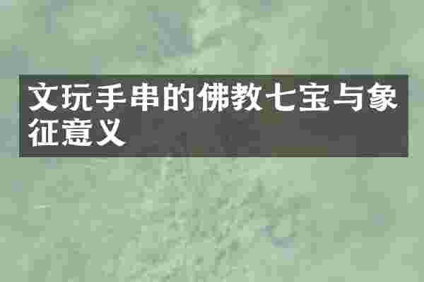 文玩手串的佛教七宝与象征意义