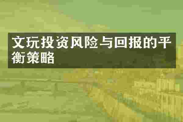 文玩投资风险与回报的平衡策略
