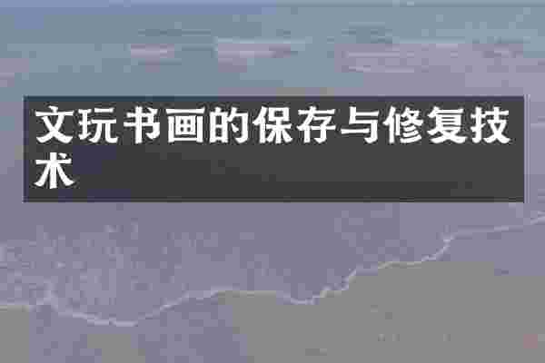 文玩书画的保存与修复技术