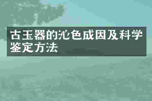 古玉器的沁色成因及科学鉴定方法